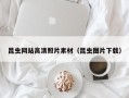 吉林昆虫网站高清照片素材（昆虫图片下载）
